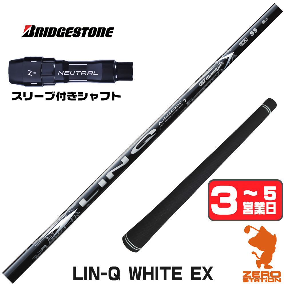 【1年間保証付】 USTマミヤ LIN-Q WHITE EX リンクホワイト 日本仕様 ブリヂストン 用互換 スリーブ付きシャフト [BX/B1B2/XD-3/J815] ゴルフクラブシャフト （スリーブシャフト スリーブ装着 ドライバーシャフト スリーブ付シャフト）