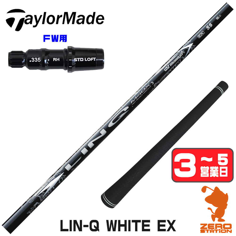 【1年間保証付】 USTマミヤ LIN-Q WHITE EX リンクホワイト 日本仕様 テーラーメイド FW用互換 スリーブ付きシャフト [Qi4D/Qi35] ゴルフシャフト （スリーブシャフト スリーブ装着 フェアウェイウッドシャフト スリーブ付シャフト）