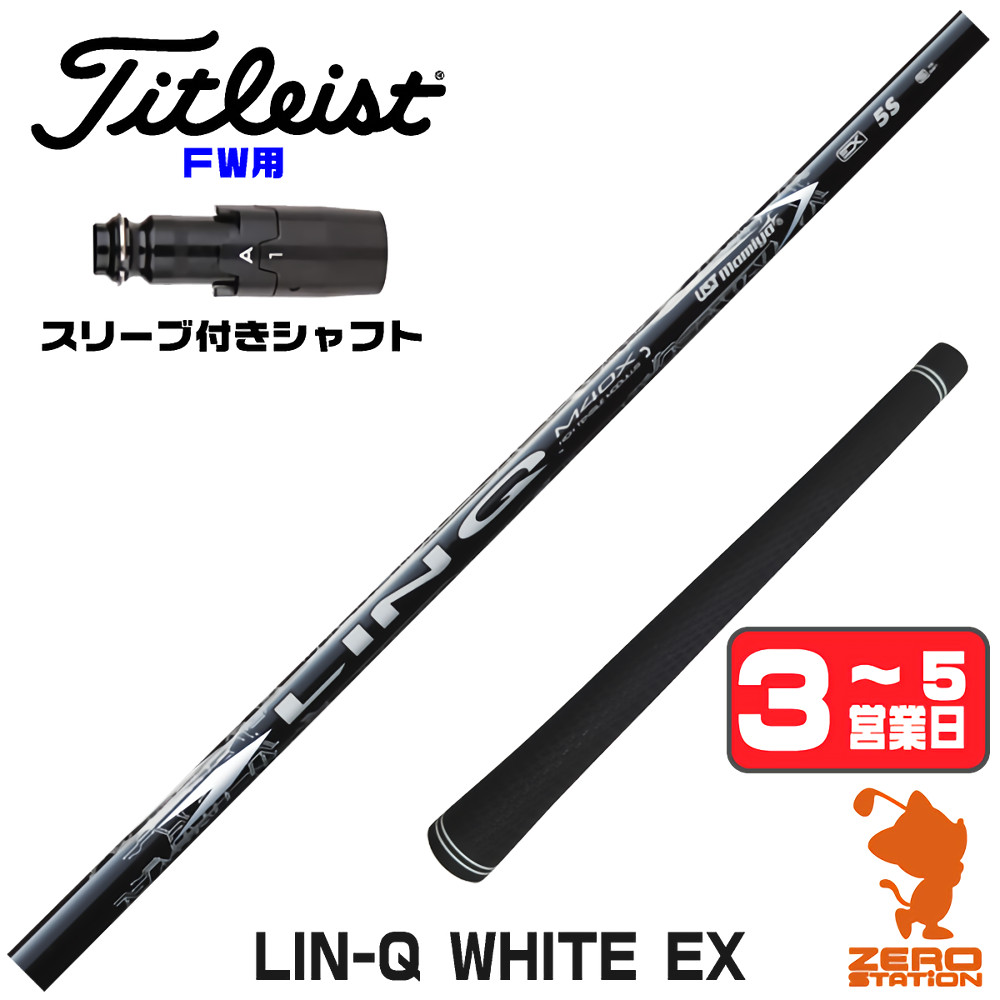 【1年間保証付】 USTマミヤ LIN-Q WHITE EX リンクホワイト 日本仕様 タイトリスト FW用互換 スリーブ付きシャフト [GT/TSR/TSi/VG3] ゴルフシャフト （スリーブシャフト スリーブ装着 フェアウェイウッドシャフト スリーブ付シャフト）