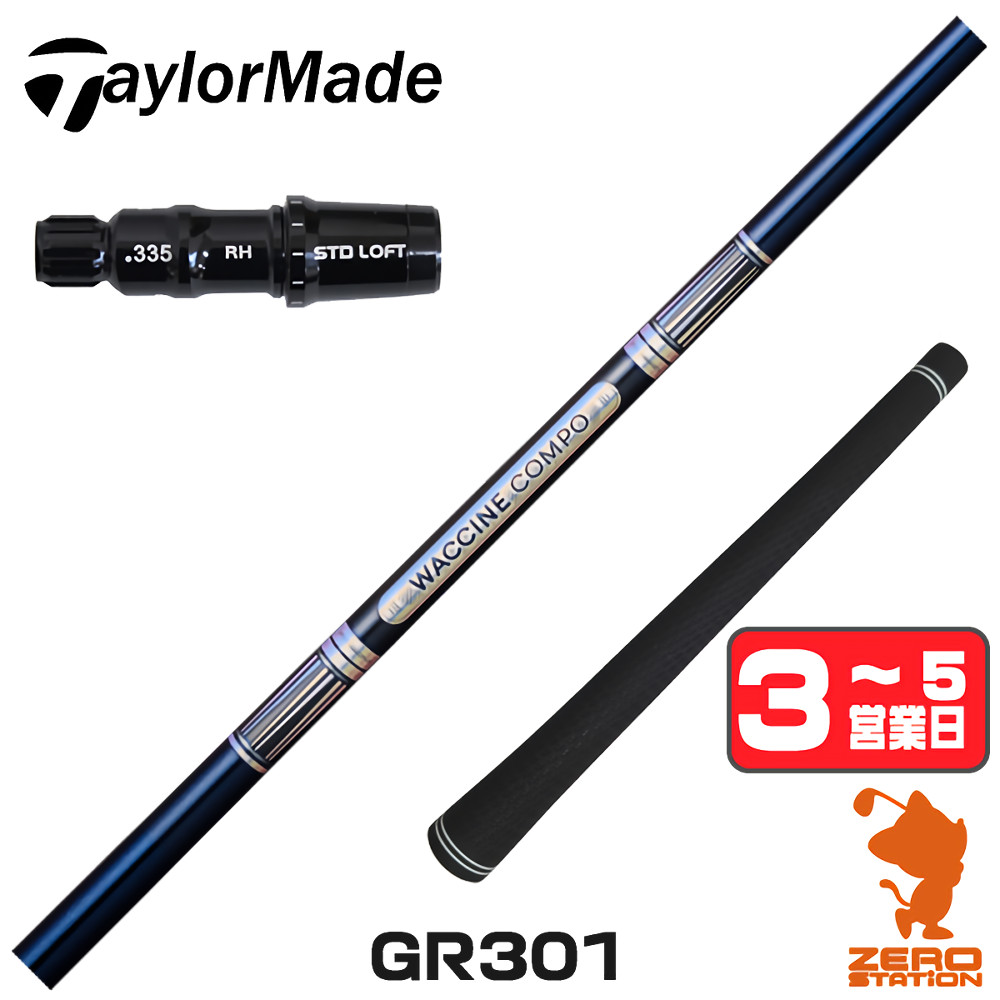 【1年保証】 テーラーメイド 用互換 スリーブ付きシャフト GRAVITY グラビティー ワクチンコンポ GR301 [Qi4D/Qi35/Qi10] ゴルフシャフト ドライバー用 スリーブ付シャフト｜ゴルフショップ　ゼロステーション