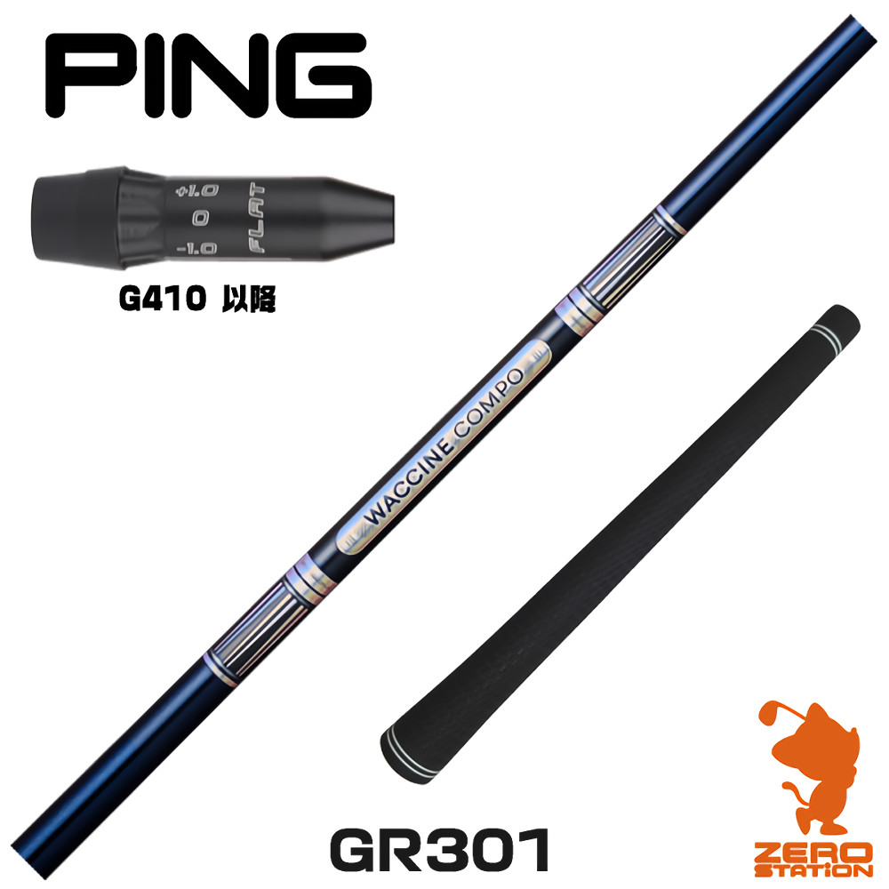 【1年保証】 ピンG410以降 用互換 スリーブ付きシャフト GRAVITY グラビティー ワクチンコンポ GR301 [G440/G430/G425] ゴルフシャフト ドライバー用 スリーブ付シャフト｜ゴルフショップ　ゼロステーション