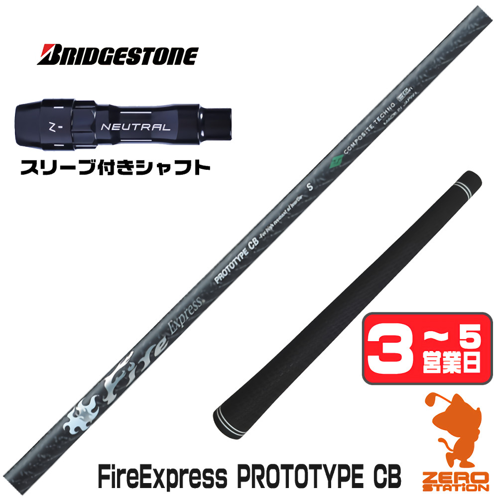 【1年間保証付】 コンポジットテクノ FireExpress PROTOTYPE CB ファイアーエクスプレス ブリヂストン 用互換 スリーブ付きシャフト [BX/B1B2/XD-3/J815] ゴルフクラブシャフト （スリーブシャフト スリーブ装着 ドライバーシャフト スリーブ付シャフト）