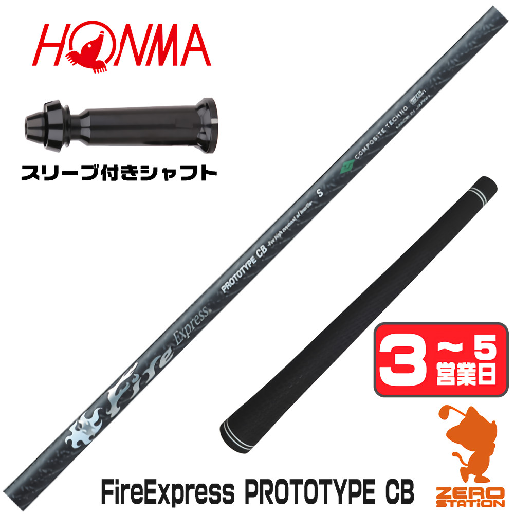 【1年間保証付】 コンポジットテクノ FireExpress PROTOTYPE CB ファイアーエクスプレス 本間ゴルフ 用互換 スリーブ付きシャフト [TW767/GS/TR20] ゴルフシャフト （スリーブシャフト スリーブ装着 ドライバーシャフト スリーブ付シャフト）
