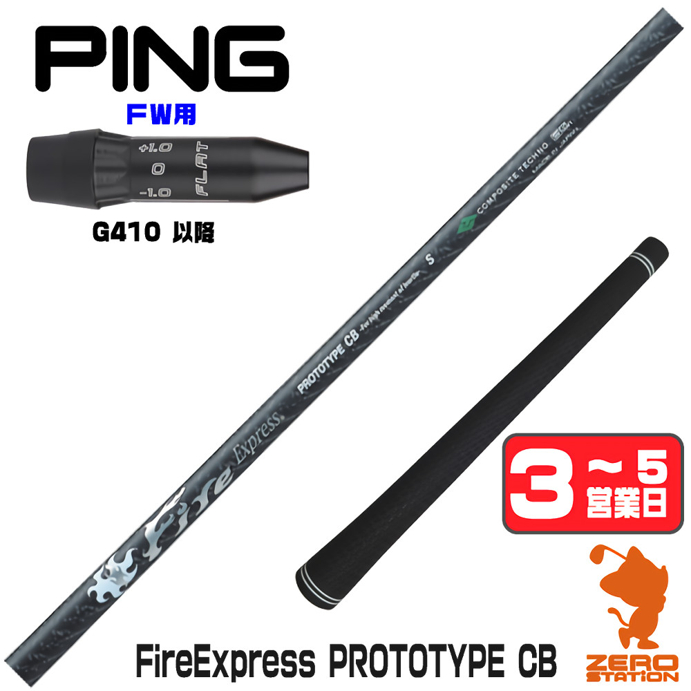 【1年間保証付】 コンポジットテクノ FireExpress PROTOTYPE CB ファイアーエクスプレス ピンG410 FW用互換 スリーブ付きシャフト [G440/G430/G425] ゴルフシャフト （スリーブシャフト スリーブ装着 フェアウェイウッドシャフト スリーブ付シャフト）