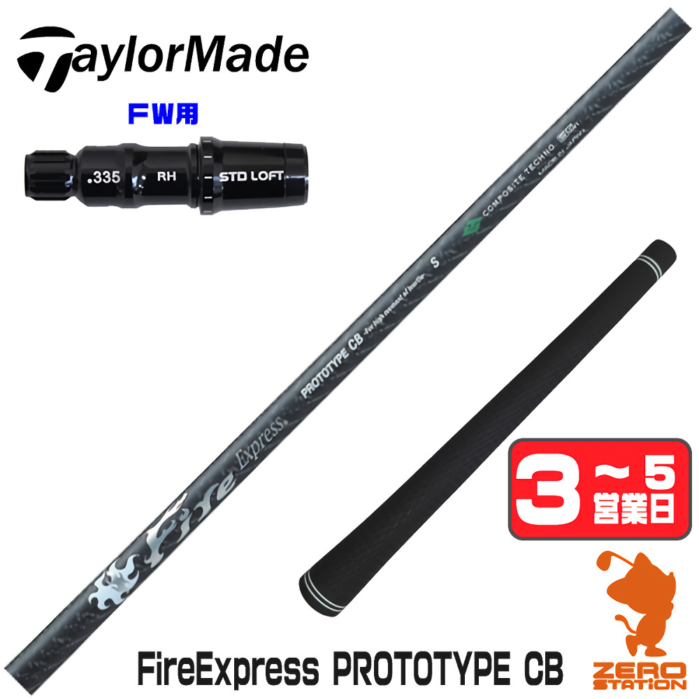 【1年間保証付】 コンポジットテクノ FireExpress PROTOTYPE CB ファイアーエクスプレス テーラーメイド FW用互換 スリーブ付きシャフト [Qi4D/Qi35] ゴルフシャフト （スリーブシャフト スリーブ装着 フェアウェイウッドシャフト スリーブ付シャフト）