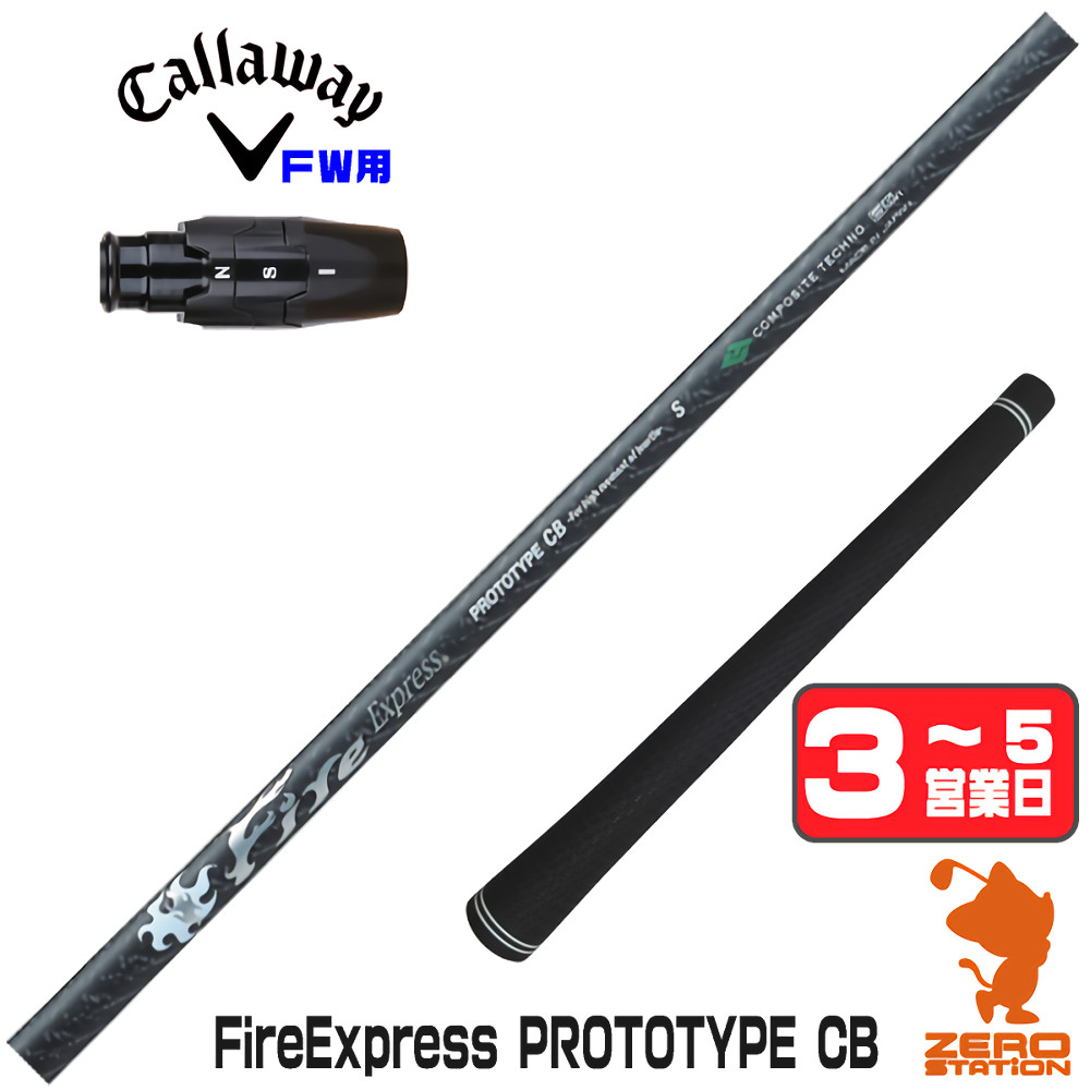 【1年間保証付】 コンポジットテクノ FireExpress PROTOTYPE CB ファイアーエクスプレス キャロウェイ FW用互換 スリーブ付きシャフト [ELYTE/Ai SMOKE] ゴルフシャフト （スリーブシャフト スリーブ装着 フェアウェイウッドシャフト スリーブ付シャフト）