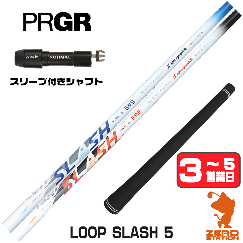 【1年間保証付】 プロギア 用互換 スリーブ付きシャフト シンカグラファイト LOOP SLASH 5 ループ スラッシュ [RS JUST/RS5] ゴルフシャフト （スリーブシャフト スリーブ装着 ドライバーシャフト スリーブ付シャフト）