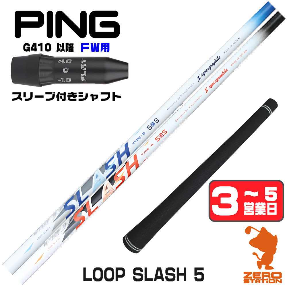 【1年間保証付】 シンカグラファイト LOOP SLASH 5 ループ スラッシュ ピンG410 FW用互換 スリーブ付きシャフト [G440/G430/G425] ゴルフシャフト （スリーブシャフト スリーブ装着 フェアウェイウッドシャフト スリーブ付シャフト）