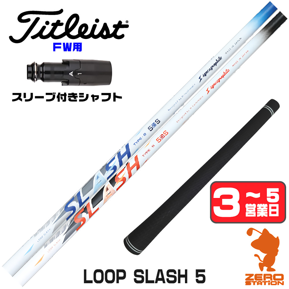 【1年間保証付】 シンカグラファイト LOOP SLASH 5 ループ スラッシュ タイトリスト FW用互換 スリーブ付きシャフト [GT/TSR/TSi/VG3] ゴルフシャフト （スリーブシャフト スリーブ装着 フェアウェイウッドシャフト スリーブ付シャフト） 44,880円