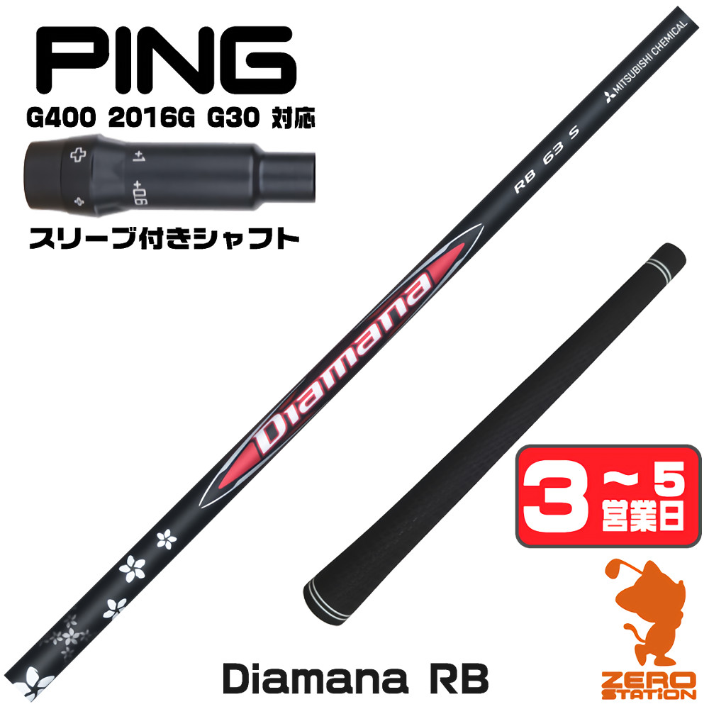 【1年間保証付】 三菱ケミカル Diamana RB ディアマナRB ピンG400 用互換 スリーブ付きシャフト [G400/G30/2016G] ゴルフシャフト （スリーブシャフト スリーブ装着 ドライバーシャフト スリーブ付シャフト）