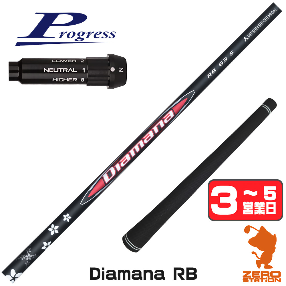 【1年歳引き請ける付】 三菱ケミカル Diamana RB ディアマナRB 前進運動BB4 用取り替えっこ 捩り付き添い人立て坑 [BB4/BB6] ゴルフ立て坑 （捩り立て坑 捩り備えつける １番ウッド立て坑 捩り付立て坑） シャフト-クラブ-クラブ用パーツ
