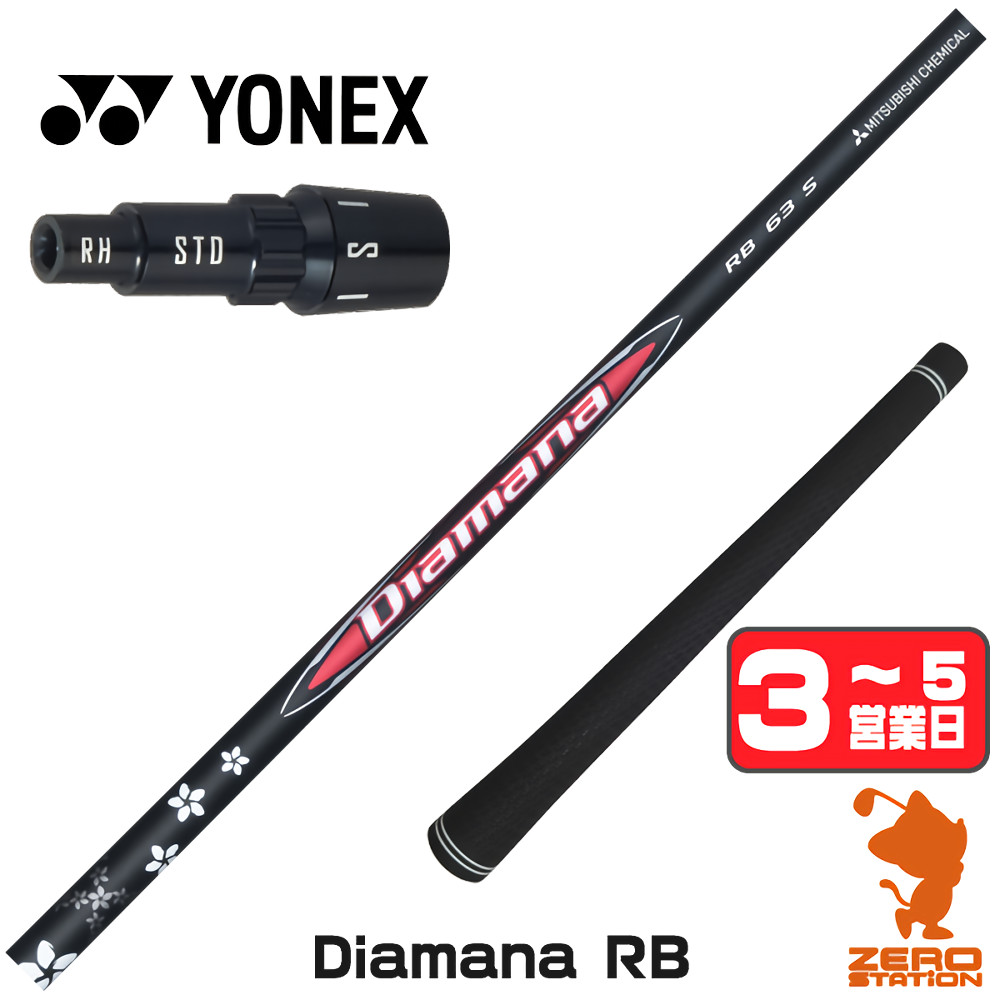 【1年間保証付】 三菱ケミカル Diamana RB ディアマナRB ヨネックス 用互換 スリーブ付きシャフト [EZONE/GT/XPG] ゴルフシャフト （スリーブシャフト スリーブ装着 ドライバーシャフト スリーブ付シャフト）