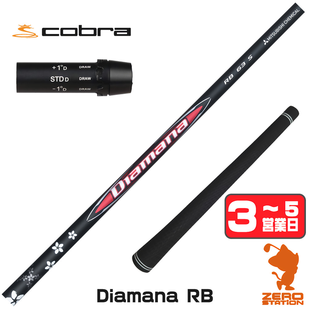 1年間保証付】 三菱ケミカル Diamana RB ディアマナRB コブラ 用互換