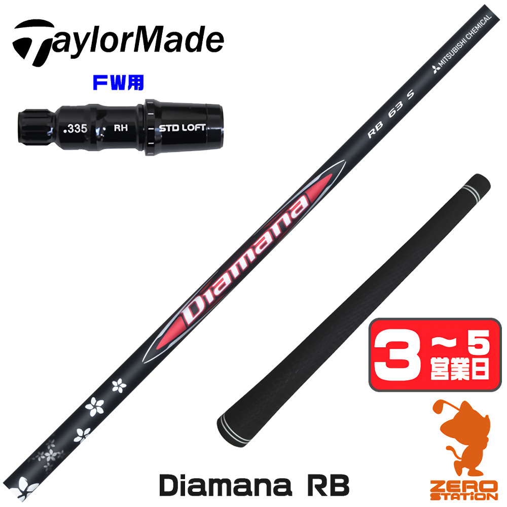 送料無料】【1年間保証付】 三菱ケミカル Diamana RB ディアマナRB