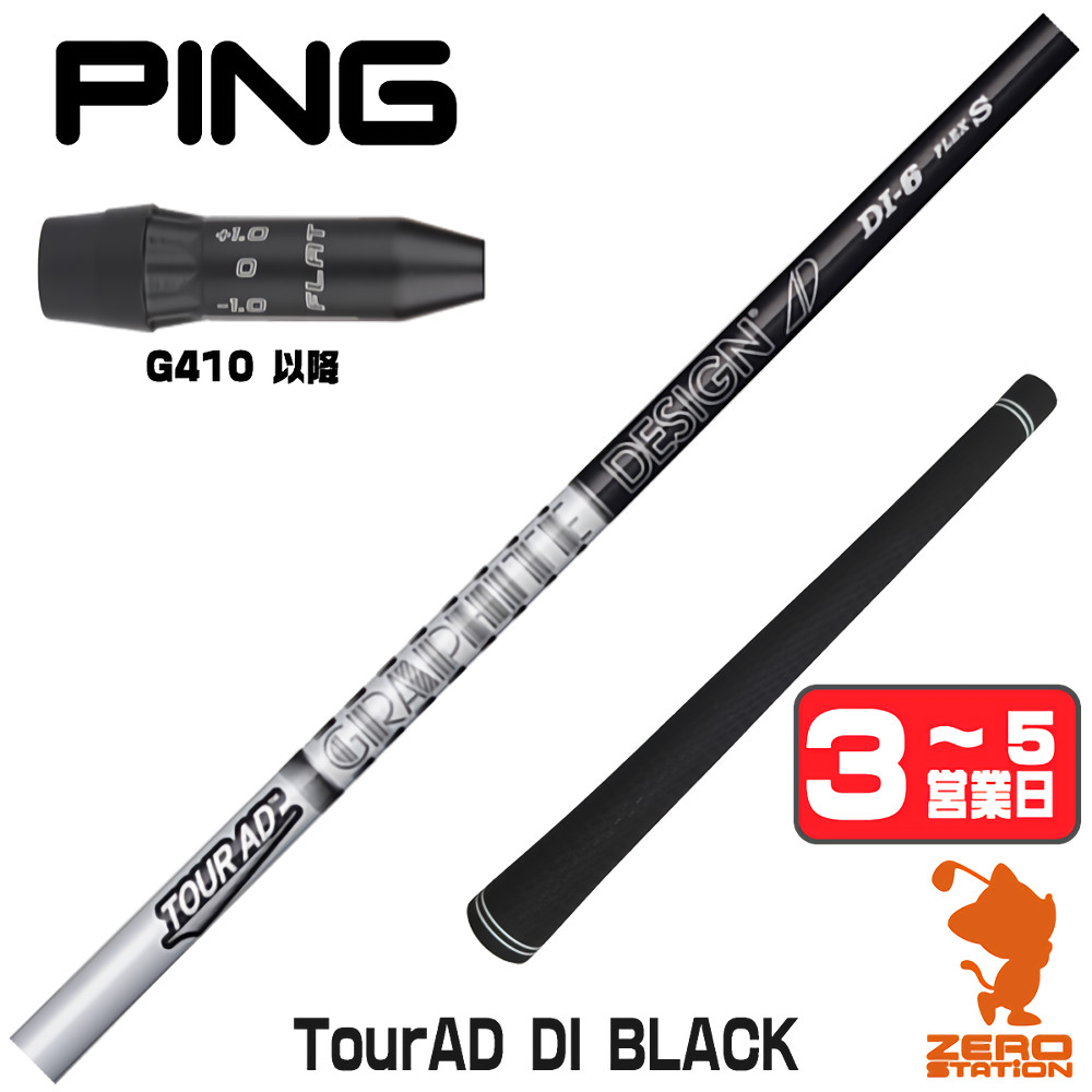 【1年歳引き請ける付】 ピンG410 用取り替えっこ 捩り付き添い人立て坑 グラファイトデザイン TOUR AD DI BLACK 周遊旅行AD DI 黒いこと [G440/G430/G425] ゴルフ立て坑 （捩り立て坑 捩り備えつける １番ウッド立て坑 捩り付立て坑） ゴルフ-クラブ用パーツ