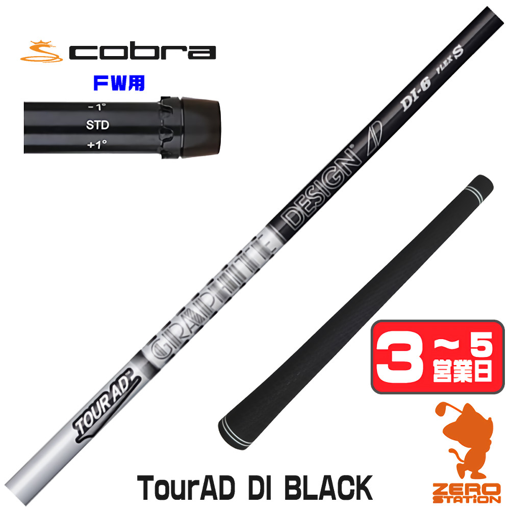 【1年保証】 コブラ FW用互換 スリーブ付きシャフト グラファイトデザイン TOUR AD DI BLACK ツアーAD DI ブラック [DARKSPEED/AEROJET/LTDx] ゴルフシャフト フェアウェイウッド用 スリーブ付シャフト｜ゴルフショップ　ゼロステーション