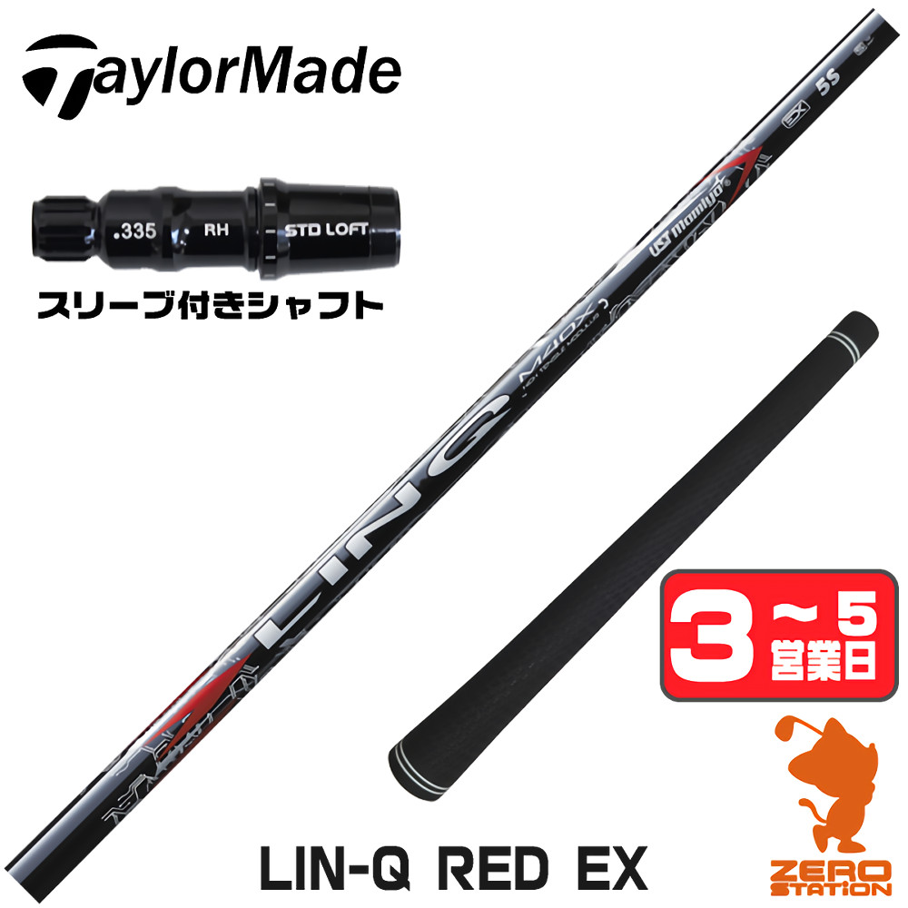 【1年間保証付】 USTマミヤ LIN-Q RED EX リンクレッド 日本仕様 テーラーメイド 用互換 スリーブ付きシャフト [Qi4D/Qi35/Qi10] ゴルフシャフト （スリーブシャフト スリーブ装着 ドライバーシャフト スリーブ付シャフト）