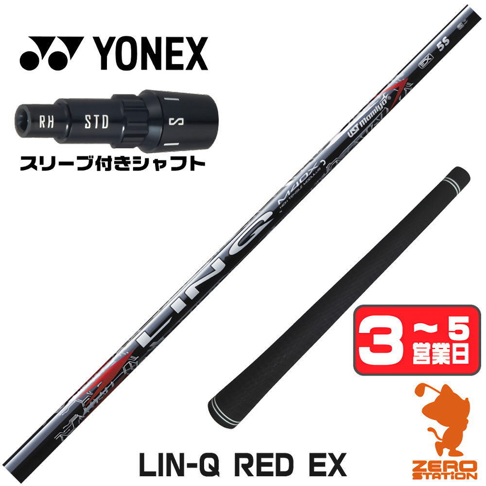 【1年間保証付】 USTマミヤ LIN-Q RED EX リンクレッド 日本仕様 ヨネックス 用互換 スリーブ付きシャフト [EZONE/GT/XPG] ゴルフシャフト （スリーブシャフト スリーブ装着 ドライバーシャフト スリーブ付シャフト）