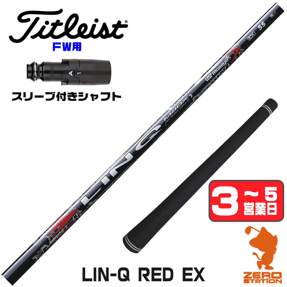 【1年間保証付】 USTマミヤ LIN-Q RED EX リンクレッド 日本仕様 タイトリスト FW用互換 スリーブ付きシャフト [GT/TSR/TSi/VG3] ゴルフシャフト （スリーブシャフト スリーブ装着 フェアウェイウッドシャフト スリーブ付シャフト）