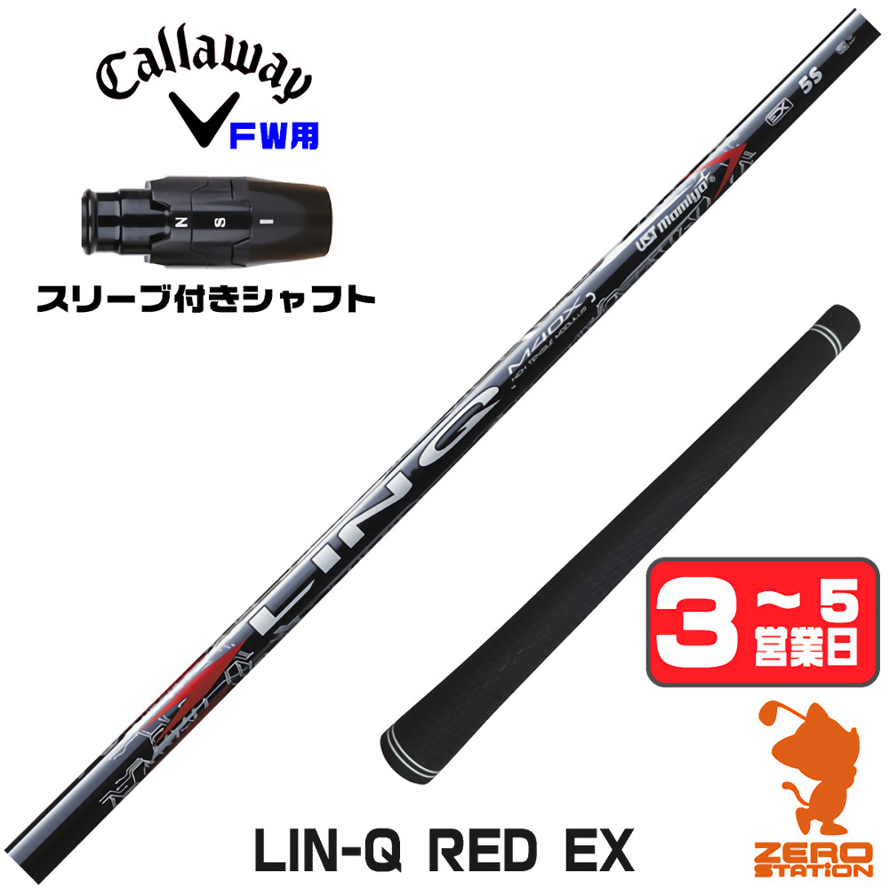 【1年間保証付】 USTマミヤ LIN-Q RED EX リンクレッド 日本仕様 キャロウェイ FW用互換 スリーブ付きシャフト [ELYTE/Ai SMOKE] ゴルフシャフト （スリーブシャフト スリーブ装着 フェアウェイウッドシャフト スリーブ付シャフト）