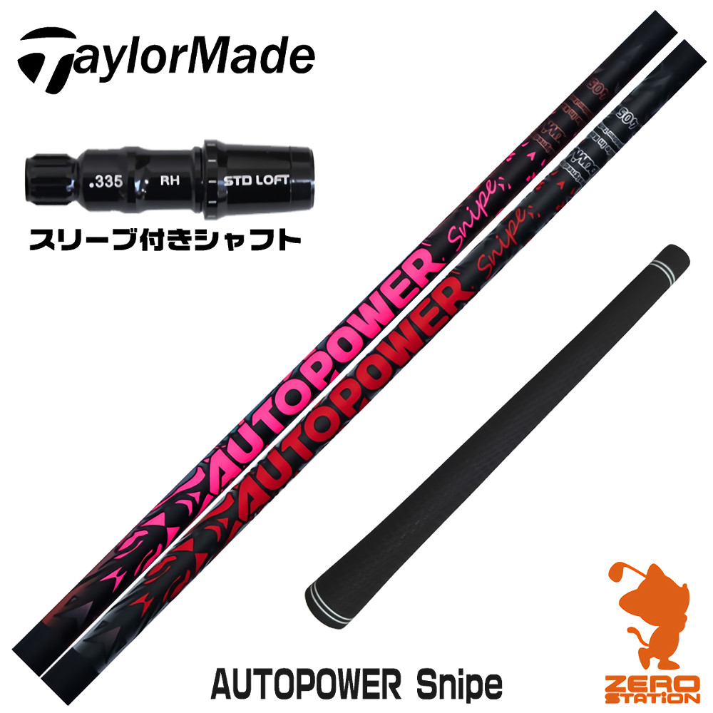 【1年保証】 テーラーメイド 用互換 スリーブ付きシャフト Dumina デュミナ AUTOPOWER Snipe オートパワースナイプ [Qi4D/Qi35/Qi10] ゴルフシャフト ドライバー用 スリーブ付シャフト｜ゴルフショップ　ゼロステーション