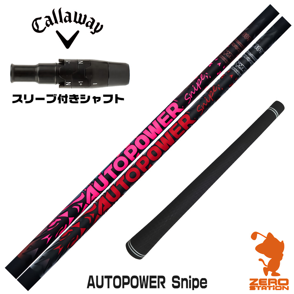 【1年保証】 キャロウェイ 用互換 スリーブ付きシャフト Dumina デュミナ AUTOPOWER Snipe オートパワースナイプ [QUANTUM/ELYTE] ゴルフシャフト ドライバー用 スリーブ付シャフト｜ゴルフショップ　ゼロステーション
