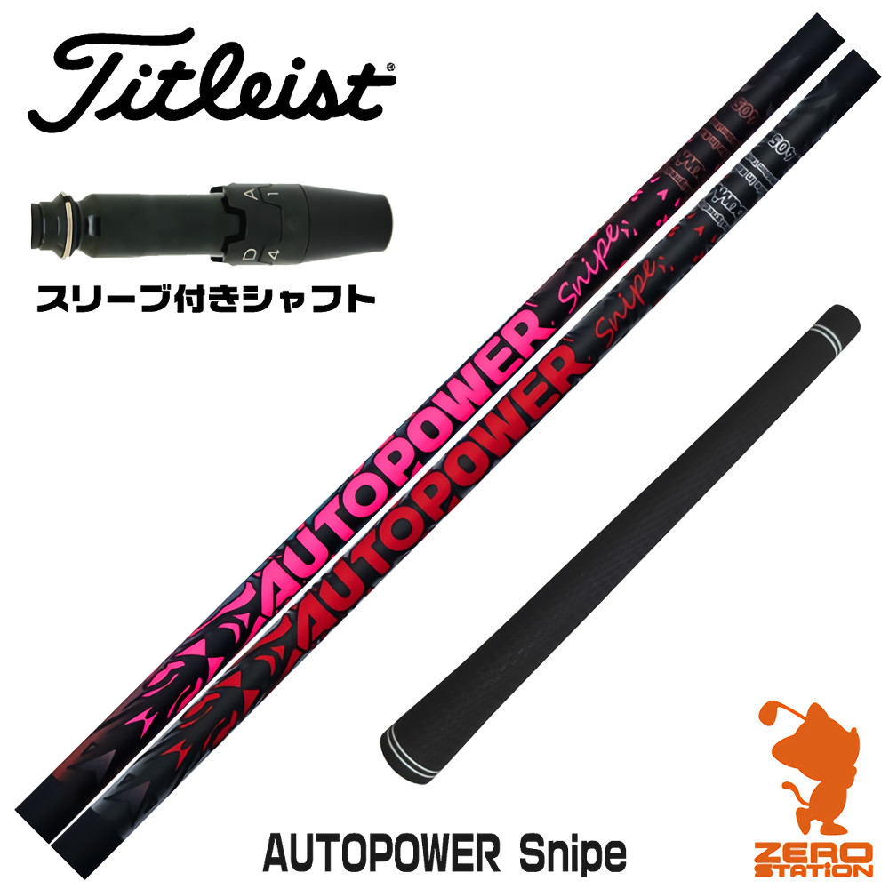 【1年保証】 タイトリスト 用互換 スリーブ付きシャフト Dumina デュミナ AUTOPOWER Snipe オートパワースナイプ [GTS/GT/TSR/VG3] ゴルフシャフト ドライバー用 スリーブ付シャフト｜ゴルフショップ　ゼロステーション