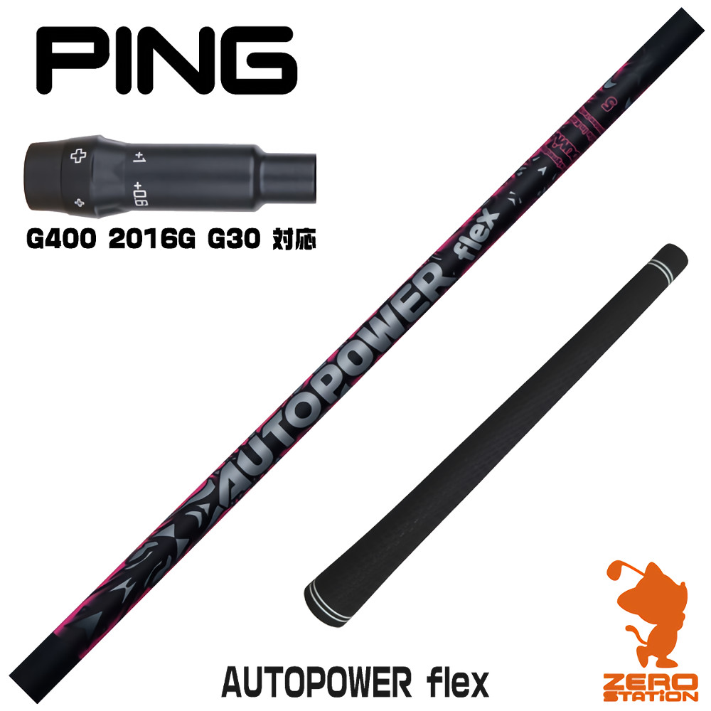 【1年次引き受ける付】 ピンG400 用取り替えっこ 捩り付き添い人立て坑 Dumina デュミナ AUTOPOWER flex オートパワーフレックス [G400/G30/2016G] ゴルフ立て坑 （捩り立て坑 捩りとり備える １番ウッド立て坑 捩り付立て坑）