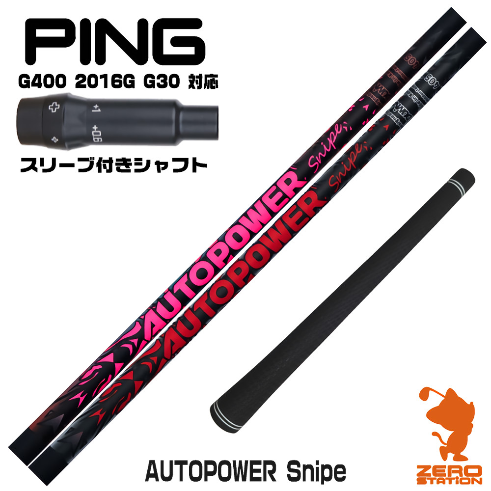【1年保証】 ピンG400 用互換 スリーブ付きシャフト Dumina デュミナ AUTOPOWER Snipe オートパワースナイプ [G400/G30/2016G] ゴルフシャフト ドライバー用 スリーブ付シャフト｜ゴルフショップ　ゼロステーション