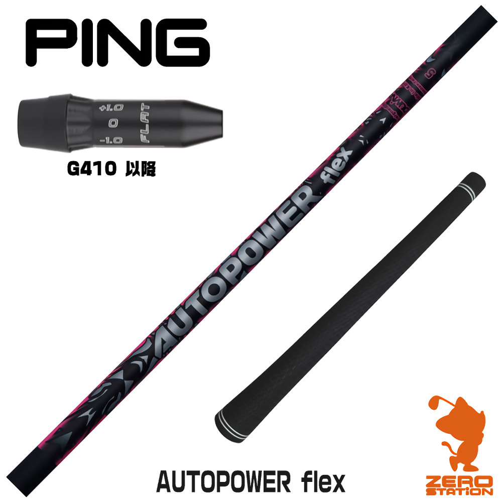 【1年次引き受ける付】 Dumina デュミナ AUTOPOWER flex オートパワーフレックス ピンG410 用取り替えっこ 捩り付き添い人立て坑 [G440/G430/G425] ゴルフ立て坑 （捩り立て坑 捩りとり備える １番ウッド立て坑 捩り付立て坑）