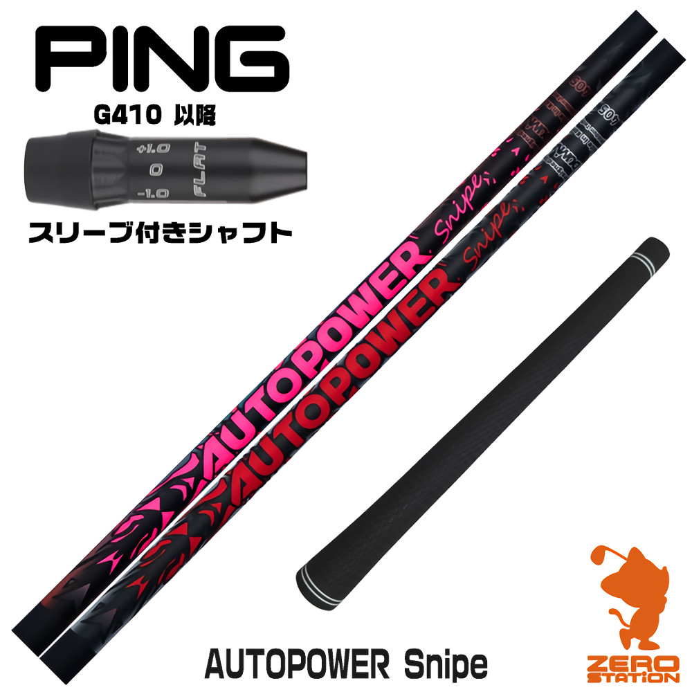 【1年保証】 ピンG410以降 用互換 スリーブ付きシャフト Dumina デュミナ AUTOPOWER Snipe オートパワースナイプ [G440/G430/G425] ゴルフシャフト ドライバー用 スリーブ付シャフト｜ゴルフショップ　ゼロステーション
