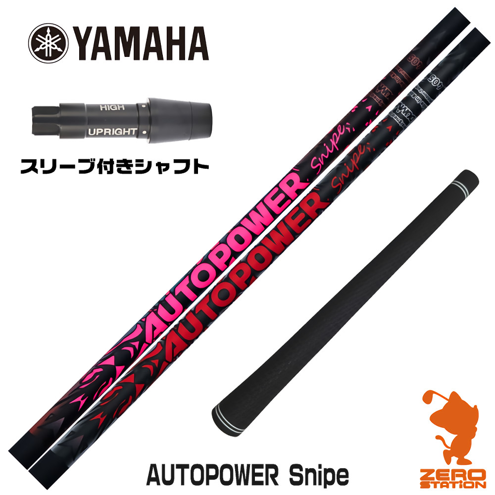 【1年保証】 ヤマハ 用互換 スリーブ付きシャフト Dumina デュミナ AUTOPOWER Snipe オートパワースナイプ [RMX] ゴルフシャフト ドライバー用 スリーブ付シャフト｜ゴルフショップ　ゼロステーション