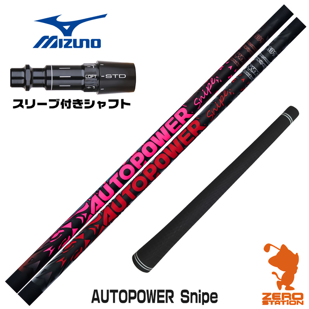 【1年保証】 ミズノ 用互換 スリーブ付きシャフト Dumina デュミナ AUTOPOWER Snipe オートパワースナイプ [JPX ONE/ST230] ゴルフシャフト ドライバー用 スリーブ付シャフト｜ゴルフショップ　ゼロステーション