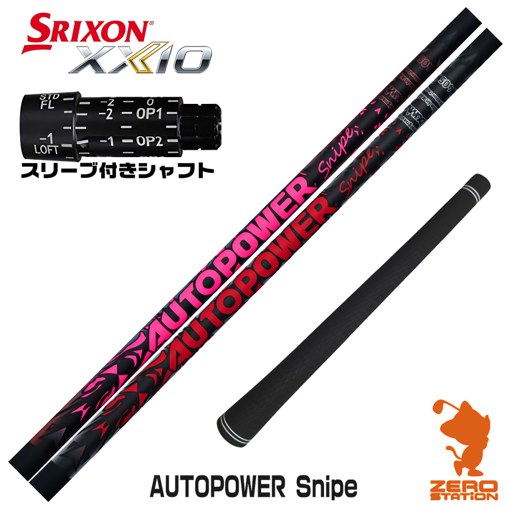 【1年保証】 スリクソン 用互換 スリーブ付きシャフト Dumina デュミナ AUTOPOWER Snipe オートパワースナイプ [ZX5Mk2/XXIO/Z785] ゴルフシャフト ドライバー用 スリーブ付シャフト｜ゴルフショップ　ゼロステーション