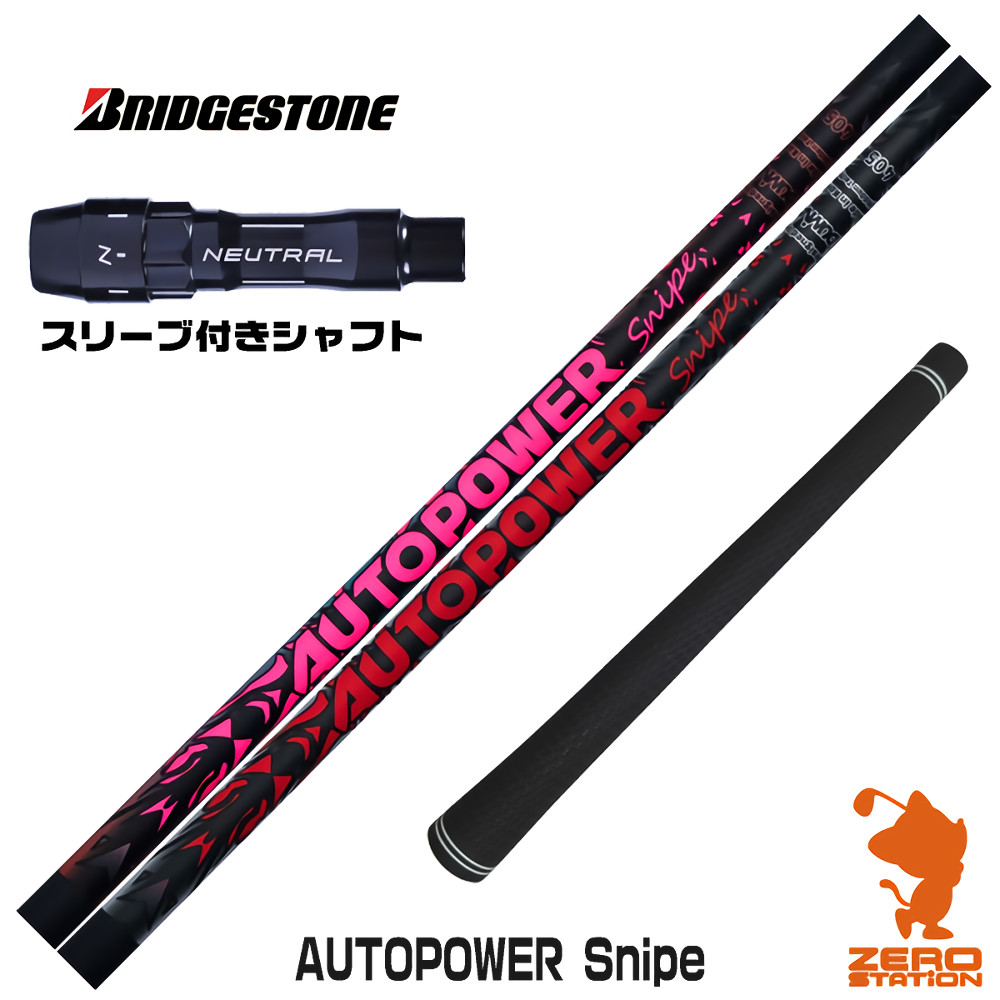 【1年保証】 ブリヂストン 用互換 スリーブ付きシャフト Dumina デュミナ AUTOPOWER Snipe オートパワースナイプ [BX/B1B2/XD-3/J815] ゴルフシャフト ドライバー用 スリーブ付シャフト｜ゴルフショップ　ゼロステーション