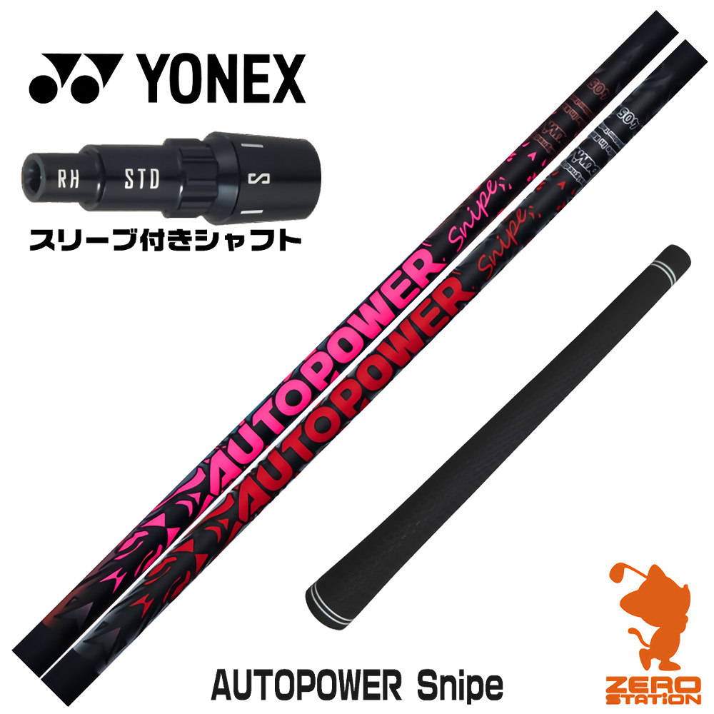 【1年保証】 ヨネックス 用互換 スリーブ付きシャフト Dumina デュミナ AUTOPOWER Snipe オートパワースナイプ [EZONE/GT/XPG] ゴルフシャフト ドライバー用 スリーブ付シャフト｜ゴルフショップ　ゼロステーション