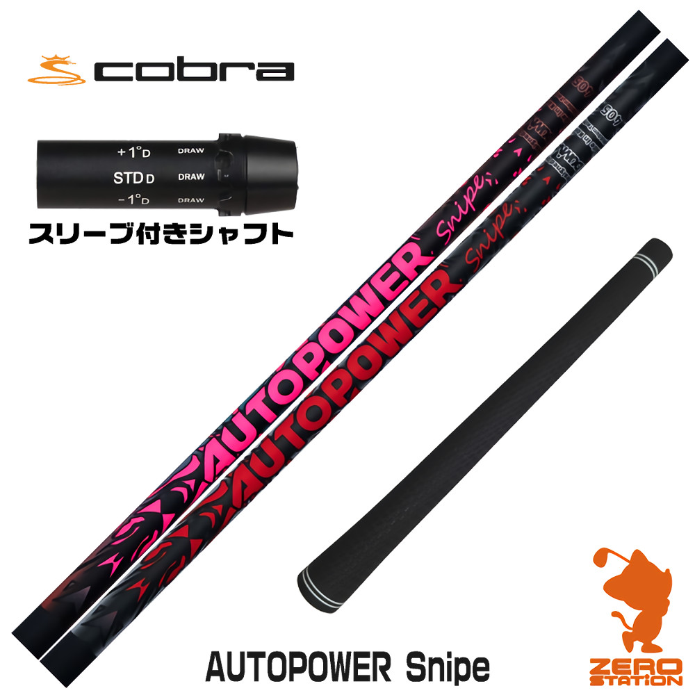【1年保証】 コブラ 用互換 スリーブ付きシャフト Dumina デュミナ AUTOPOWER Snipe オートパワースナイプ [DARKSPEED/AEROJET/LTDx] ゴルフシャフト ドライバー用 スリーブ付シャフト｜ゴルフショップ　ゼロステーション