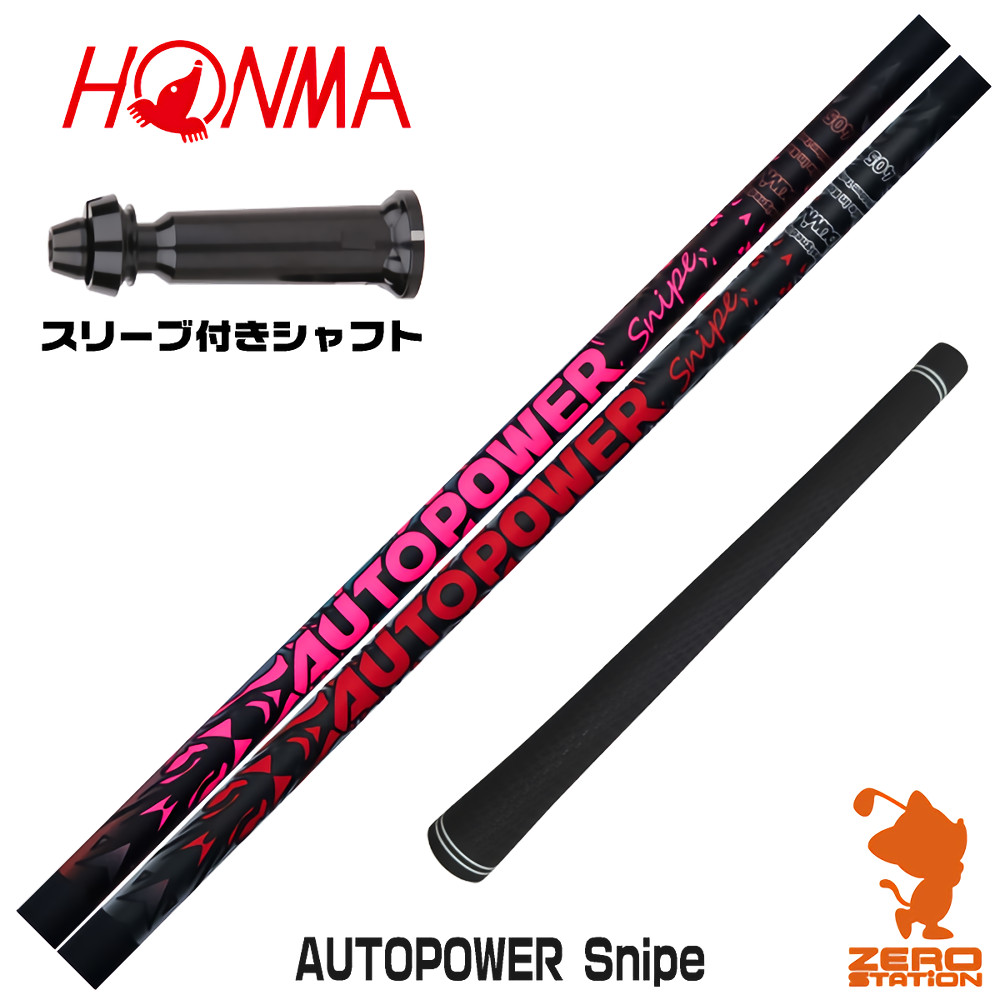 【1年保証】 本間ゴルフ 用互換 スリーブ付きシャフト Dumina デュミナ AUTOPOWER Snipe オートパワースナイプ [TW767/GS/TR20] ゴルフシャフト ドライバー用 スリーブ付シャフト｜ゴルフショップ　ゼロステーション