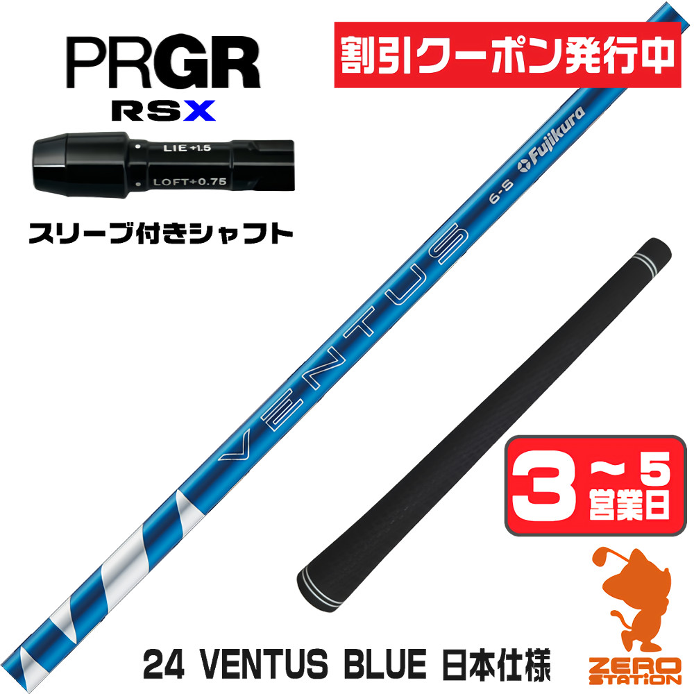 【1年間保証付】 Fujikura フジクラ 24 VENTUS BLUE 24ベンタス ブルー 青 日本仕様 プロギアRSX 用互換 スリーブ付きシャフト [24RS] ゴルフシャフト （スリーブシャフト スリーブ装着 ドライバーシャフト スリーブ付シャフト）
