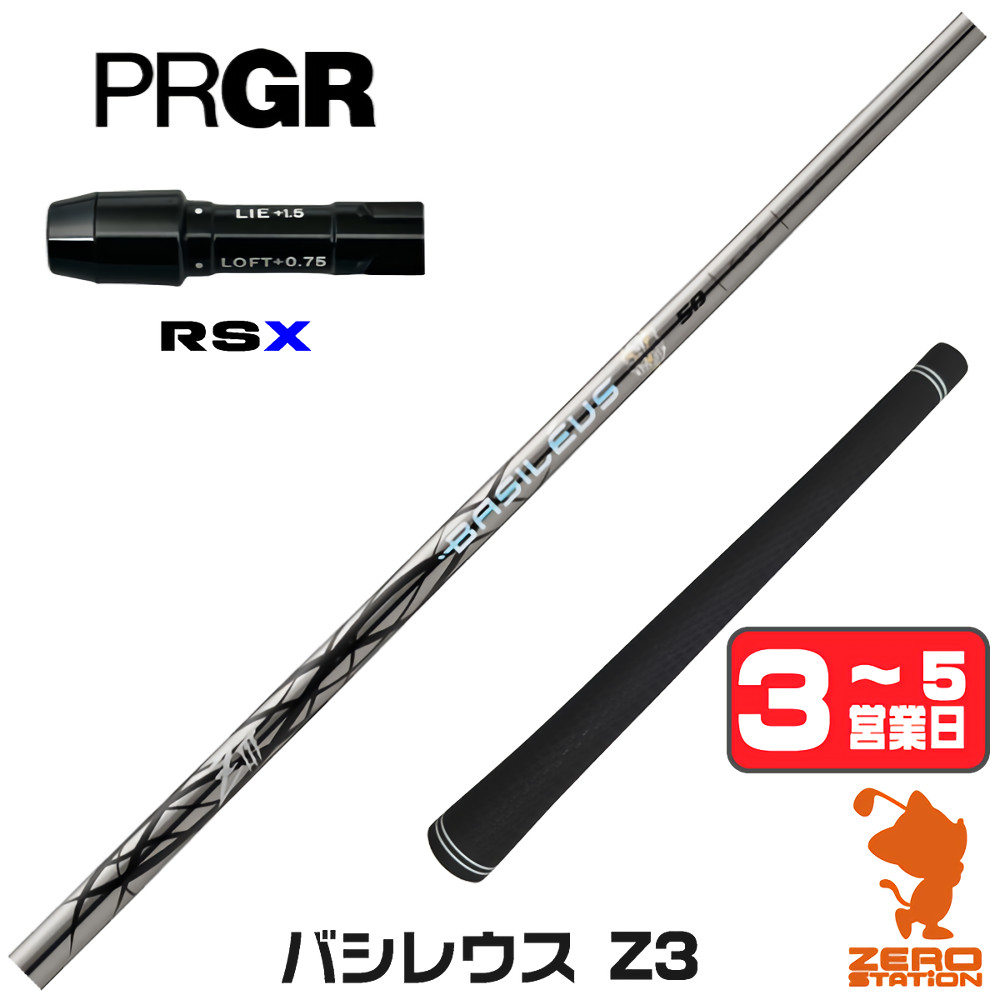 【1年保証】 プロギアRSX 用互換 スリーブ付きシャフト Basileus バシレウス Z3 ゼットスリー [RSDUO/24RS] ゴルフシャフト ドライバー用 スリーブ付シャフト｜ゴルフショップ　ゼロステーション