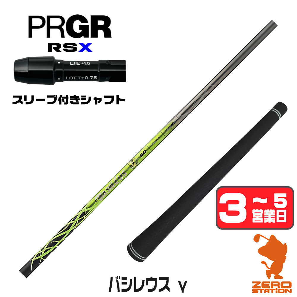 【1年保証】 プロギアRSX 用互換 スリーブ付きシャフト Basileus バシレウス γ ガンマ [RSDUO/24RS] ゴルフシャフト ドライバー用 スリーブ付シャフト｜ゴルフショップ　ゼロステーション