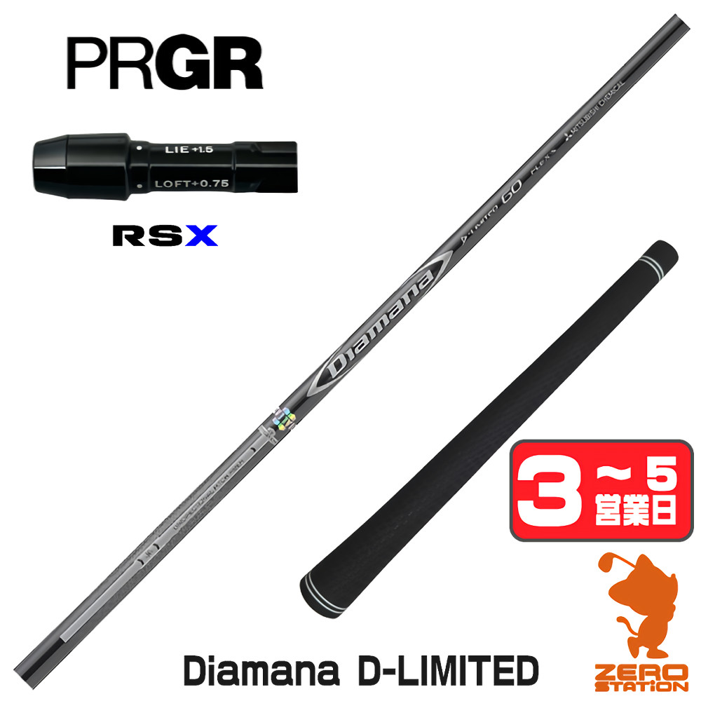 【1年間保証付】 三菱ケミカル Diamana D-LIMITED ディアマナ プロギアRSX 用互換 スリーブ付きシャフト [24RS] ゴルフシャフト （スリーブシャフト スリーブ装着 ドライバーシャフト スリーブ付シャフト）