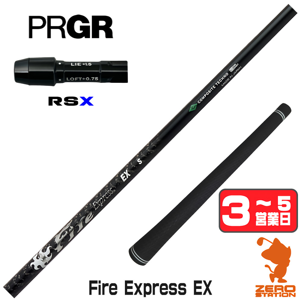 【1年間保証付】 コンポジットテクノ Fire Express EX ファイアーエクスプレス プロギアRSX 用互換 スリーブ付きシャフト [24RS] ゴルフシャフト （スリーブシャフト スリーブ装着 ドライバーシャフト スリーブ付シャフト）