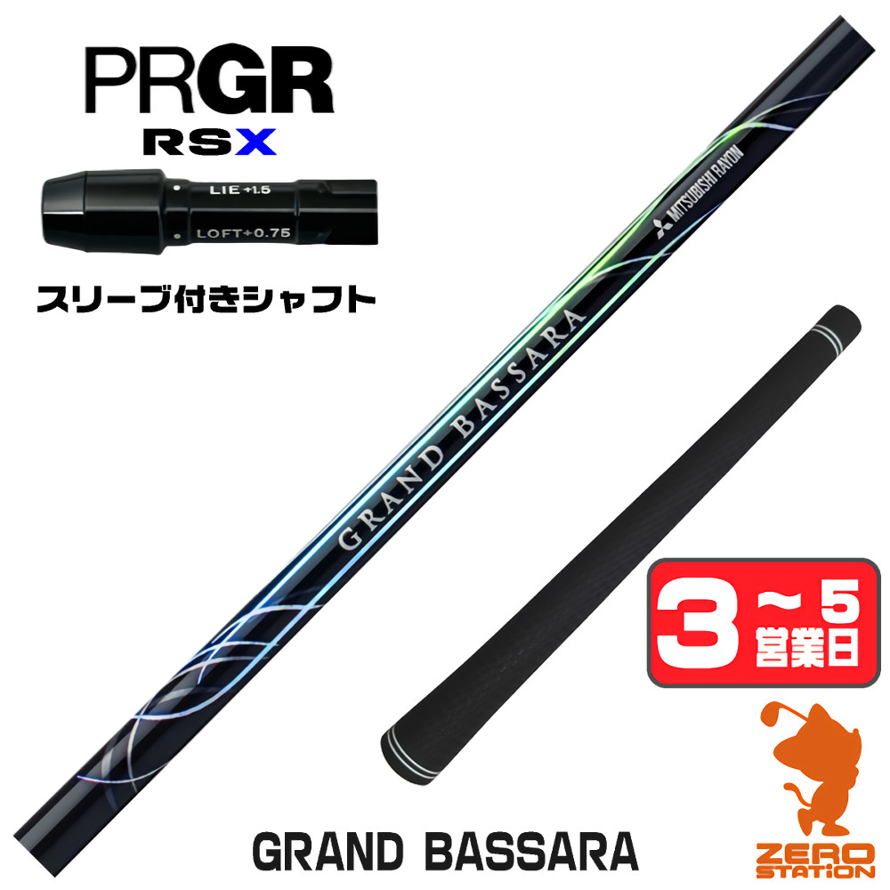 【1年保証】 プロギアRSX 用互換 スリーブ付きシャフト 三菱ケミカル GRAND BASSARA グランド バサラ [RSDUO/24RS] ゴルフシャフト ドライバー用 スリーブ付シャフト｜ゴルフショップ　ゼロステーション