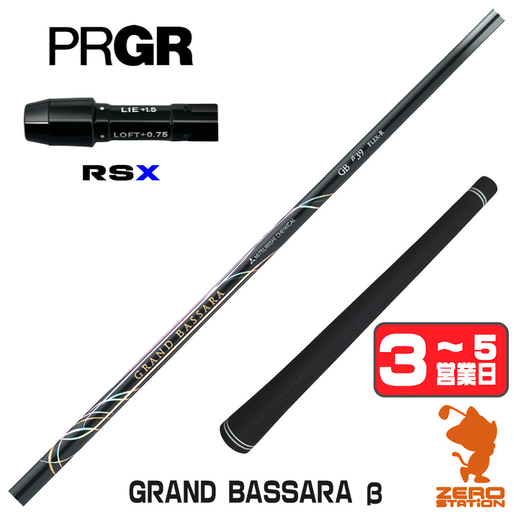 【1年間保証付】 三菱ケミカル GRAND BASSARA β グランド バサラ ベータ プロギアRSX 用互換 スリーブ付きシャフト [24RS] ゴルフシャフト （スリーブシャフト スリーブ装着 ドライバーシャフト スリーブ付シャフト）