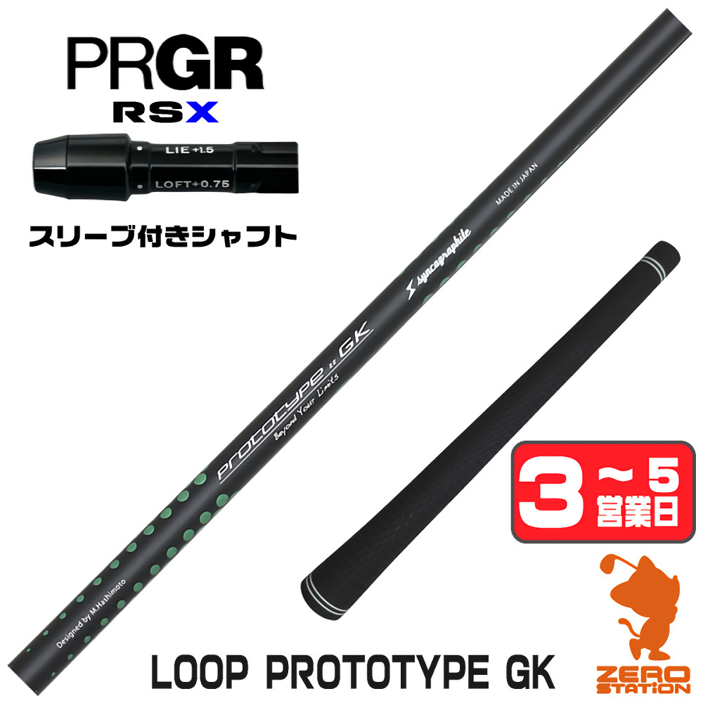 【1年保証】 プロギアRSX 用互換 スリーブ付きシャフト シンカグラファイト LOOP PROTOTYPE GK ループ [RSDUO/24RS] ゴルフシャフト ドライバー用 スリーブ付シャフト｜ゴルフショップ　ゼロステーション