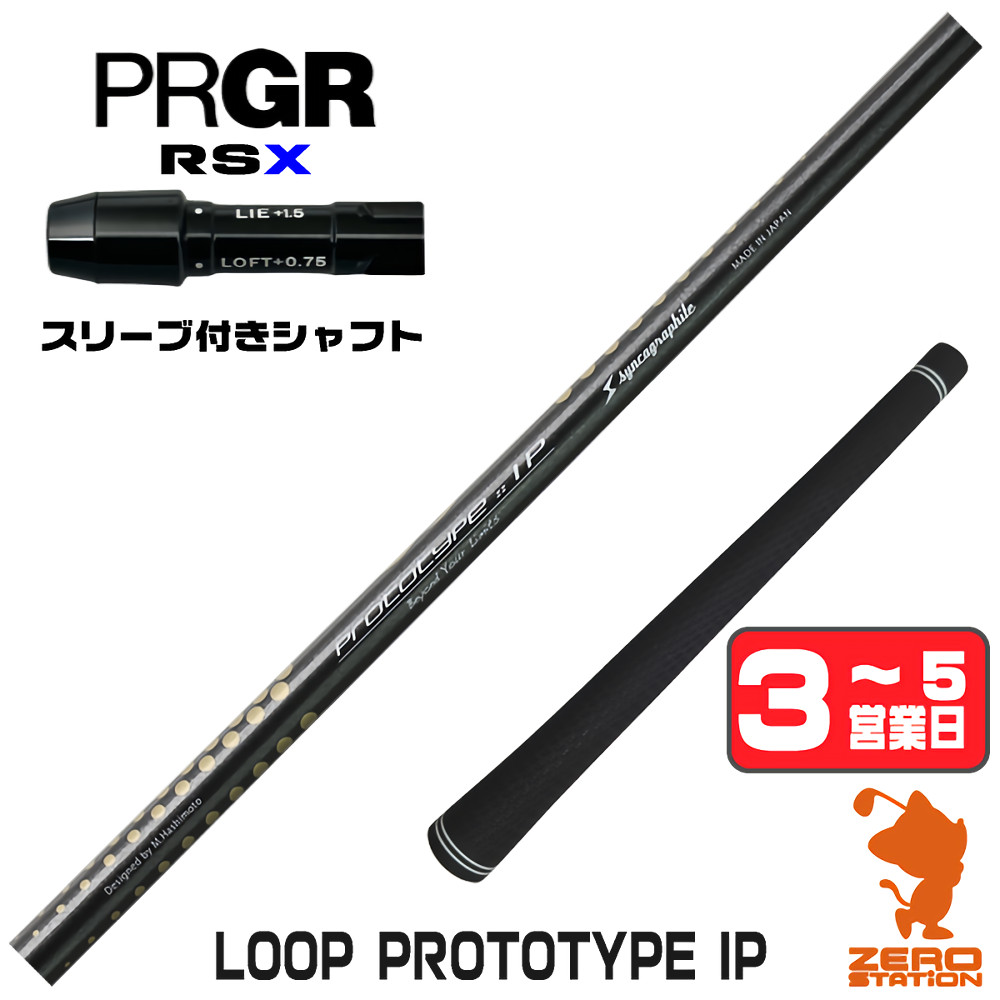 【1年間保証付】 プロギアRSX 用互換 スリーブ付きシャフト シンカグラファイト LOOP PROTOTYPE IP ループ [24RS] ゴルフシャフト （スリーブシャフト スリーブ装着 ドライバーシャフト スリーブ付シャフト）