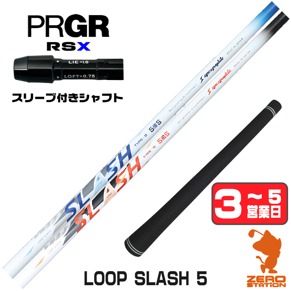 【1年保証】 プロギアRSX 用互換 スリーブ付きシャフト シンカグラファイト LOOP SLASH 5 ループ スラッシュ [RSDUO/24RS] ゴルフシャフト ドライバー用 スリーブ付シャフト｜ゴルフショップ　ゼロステーション