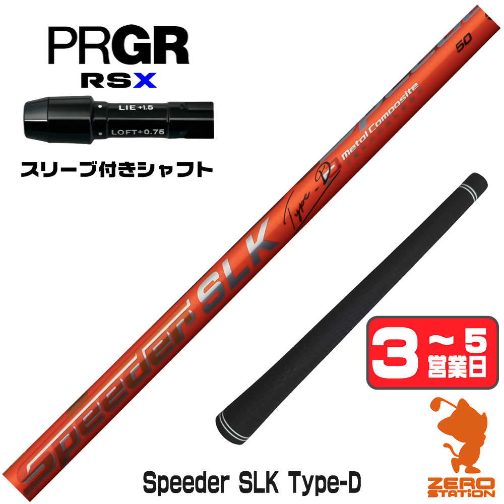 【1年間保証付】 Fujikura フジクラ Speeder SLK Type-D スピーダー 短尺 プロギアRSX 用互換 スリーブ付きシャフト [24RS] ゴルフシャフト （スリーブシャフト スリーブ装着 ドライバーシャフト スリーブ付シャフト）