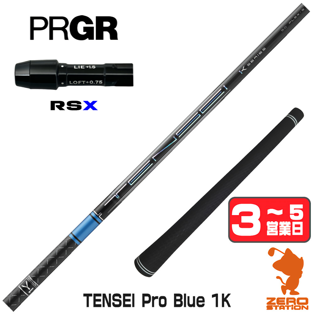【1年間保証付】 三菱ケミカル TENSEI Pro Blue 1K テンセイ ブルー 1K 青 プロギアRSX 用互換 スリーブ付きシャフト [24RS] ゴルフシャフト （スリーブシャフト スリーブ装着 ドライバーシャフト スリーブ付シャフト）